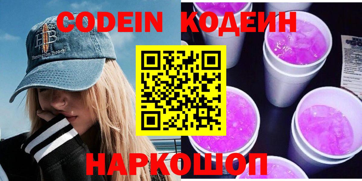 Куйбышев  Кодеин Purple Drank  Кодеин напиток Lean (лин)  Вход с VPN 